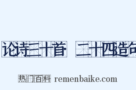 论诗三十首·二十四造句是什么意思的图片